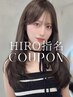 【HIRO指名】カット+髪質改善酸熱トリートメント￥16800