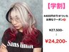 【お得】【学割】2ケアブリーチ＋カラー［￥4,400トリ付き］