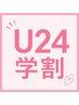 【U24限定学割◎】垢抜けカット￥5000→￥4000