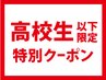 [高校生注目!!!] カット＋最新プルエクステ60本◆　￥26730→￥15180～