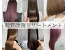 【髪質改善・うねりや広がりに】酸熱トリートメント　￥9980