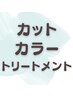 【新規】カット+カラー(白髪染め可)・髪質改善トリートメント
