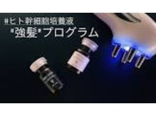 人幹細胞培養液を使用し【髪のボリュームUP　ハリコシUP　抜け毛予防　白髪抑制　育毛促進】を促す♪