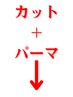ここから下はカット+パーマのクーポンです[新宿/メンズカット/メンズパーマ