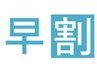 ☆来店時に、予約して帰ると次回、10%オフになります☆