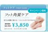 サンダルを履く前のケア!かかとつるつる♪フット角質ケア 4400→3850円