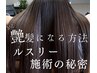 【ルスリー髪質改善】【ヘアカラーコース】【カウンセリングたっぷり30分】