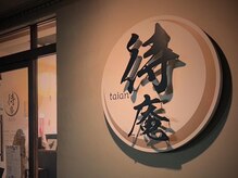 美容処 待庵 タイアン(taian)