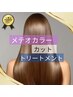 メテオカラー×エイジングケアカラー+カット+トリートメント