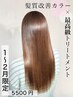 前髪カット+髪質改善カラー+トリートメント 1-2月限定!※白髪染め不可