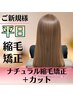 【新規平日限定】ナチュラル縮毛矯正＋カット　￥10400【ロング料金無し♪】