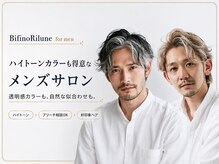 ビフィーノ リルネ フォー メン(Bifino Rilune for men)の雰囲気（白髪ぼかしやハイライトで大人の清潔感を演出します）