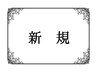 ☆お試しショートコース☆カット＋お試しスパ