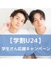【学割U24】カット＋パーマ　¥5850