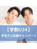 【学割U24】カット＋パーマ　￥5850