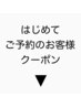 こちらから下は初めての方へのおすすめクーポンです。
