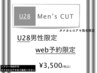 田中指名限定★【U28men's menu】men'sCUT