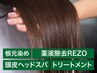 premiumコース！根元染め＋薬液除去REZO+ヘッドスパ+3ステップトリートメント