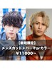 学割U24 平日新規限定メンズカット＋カラーorパーマ選べるクーポン￥11,000～