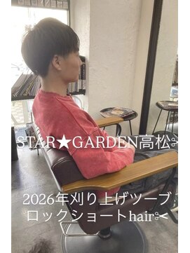 スターガーデン(STAR GARDEN) 2026年刈り上げツーブロックショートhair^_^
