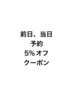 5%オフ（前日、当日予約のみ）。当日は必ずお電話下さい。
