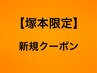 新規の方下のクーポンから選択/顧客様はメニューより選択or再来クーポン選択