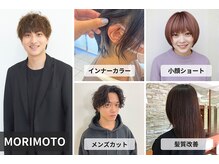 【MORIMOTO店長】小顔ショート/インナーカラー/髪質改善/メンズカット