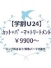 【学割U24】カット+パーマ+クロナTR（2STEP）　￥9900～
