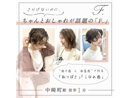 エフ ヘアーアンドリラクゼーション(F. hair & relaxation)の写真