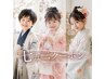 3歳七五三|ヘアセット・メイク・着付け