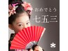 ◇七五三着付け◇【電話予約のみ受付可能】　￥4950