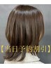 【当日割引】カット、カラー、ミルボンTR￥18150→￥11550