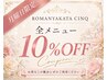 【月曜限定】全メニュー10%OFFクーポン