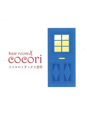 ココリ (hair room cocori)