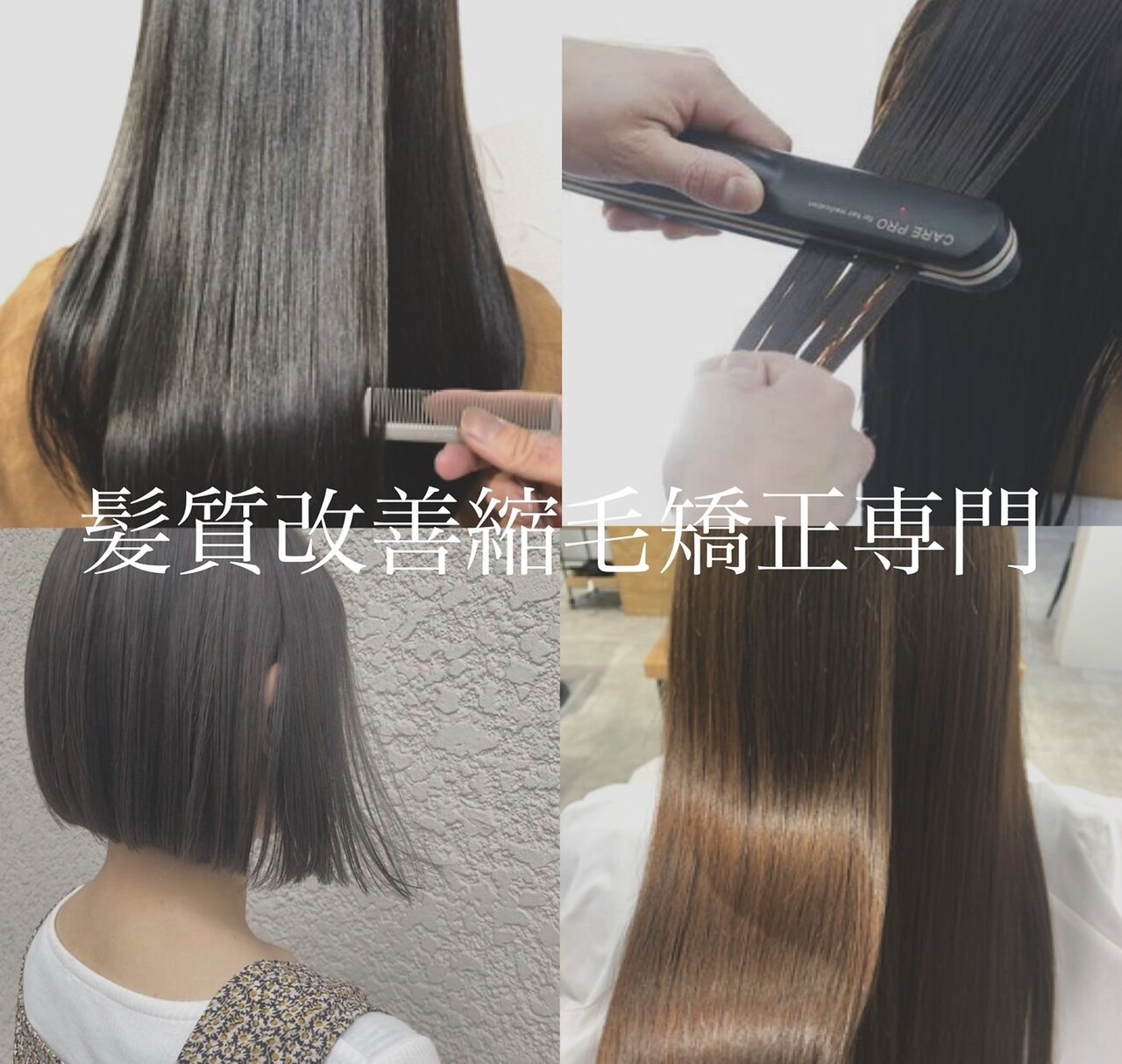 ICストレートアイロン縮毛矯正プロ使用 ICストレートアイロン縮毛矯正プロ使用