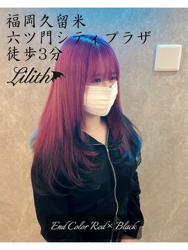 リリス(Lilith) ロング/毛先カラー/エンドカラーレッド×ブラック/10代20代30代