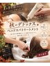【10月限定】カット＋デトックススパ＋オッジオッドトリートメント