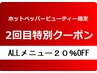 ★★★2回目限定ALLメニュー２０％OFF★★★