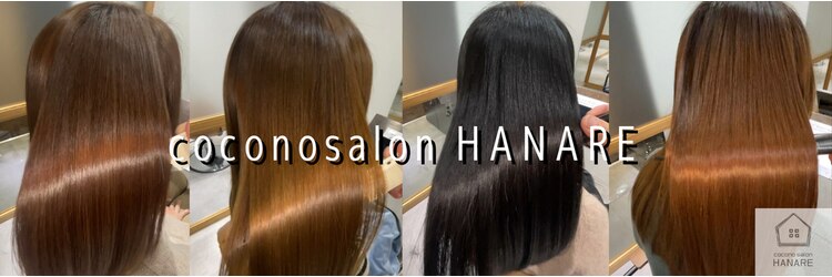 ココノサロン ハナレ(cocono salon HANARE)のサロンヘッダー