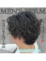 アロハ(ALoha)&nbsp;《　スパイラルパーマ　》メンズパーマ！
