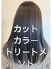 【おススメNo.2】髪質改善inカラー(白髪染めOK)+カット+超音波Tr　￥9000