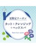 【夏限定！】カット＋クレンジングヘッドスパ