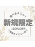 ★新規のお客様限定－２０％オフクーポン★