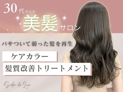 サロン ド リュクス(Salon de Luxe)の写真