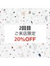 【2回目来店のお客様】全メニュー20％OFF☆