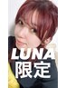 【LUNA限定】うる艶カラー＋髪質改善トリートメント＋前髪カット￥11000～