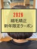【2026新年限定】ポイント縮毛矯正（前髪・顔回り）+うる艶Tr+カット￥13200