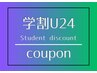 【学割U24】カット(大学・専門学生)¥4000