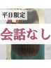 人気！【会話なし】「平日限定」髪質改善トリートメント（カット無し）￥6600