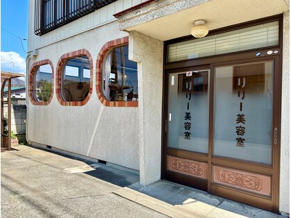 リリー美容室の写真